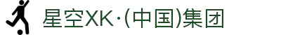 星空XK·(中国)集团
